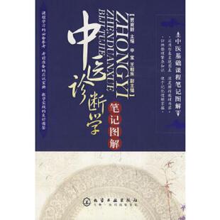 库存九成新正版书 中医基础课程笔记图解 中医诊断学笔记图解 9787122041531 贾育新 主编 化学工业出版社