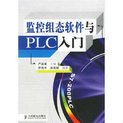 库存九成新监控组态软件与PLC入门 9787115151957 严盈富主编,罗海平,吴海勤编著 人民邮电出版社