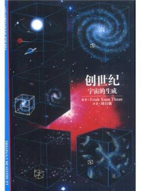 库存九成新创世纪：宇宙的生成 9787532079025 (越)TrinhXuanThuan原著刘自强译 上海教育出版社