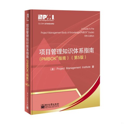 库存九成新项目管理知识体系指南 PMBOK指南 9787121201868 项目管理协会 电子工业出版社