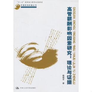 库存九成新中国经济问题丛书·高管薪酬影响因素研究：理论与证据 9787300173337 杨继东　著 中国人民大学出版社