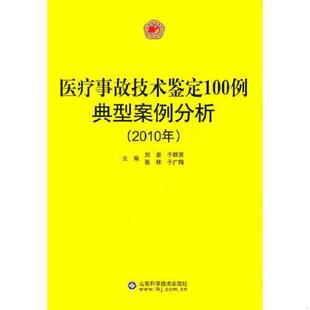 库存九成新 医疗事故技术鉴定100例典型案例分析 9787533156749 刘岩　等主编 山东科学技术出版社