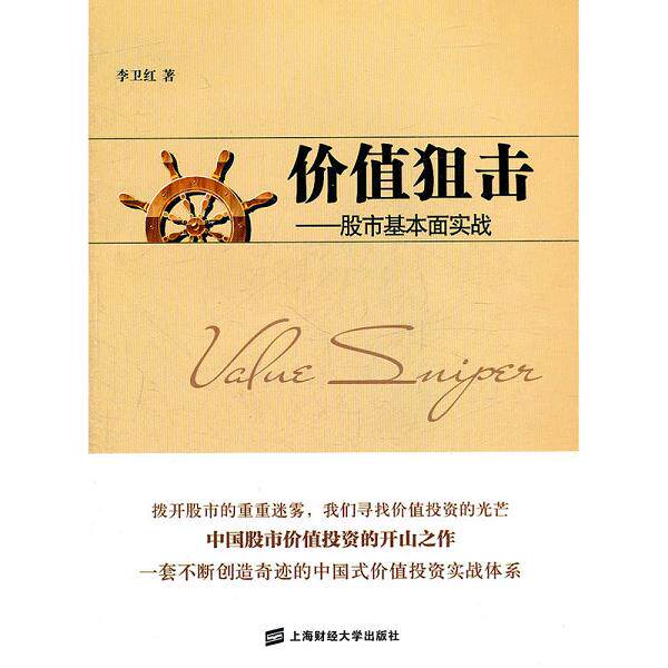 正版库存书 9787564210946 价值狙击:股市基本面实战 李卫红 著 上海财经大学出版社
