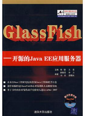 库存九成新GlassFish 9787302162216 蒋健,王昱　主编,黄健昌,李力,叶亮,颜曙光　编著 清华大学出版社