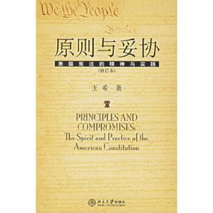 库存九成新原则与妥协(修订本):美国宪法的精神与实践 9787301044469 王希著 北京大学出版社