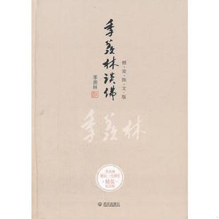 库存九成新季羡林谈佛（季羡林百年诞辰精装图文纪念版） 9787543062061 季羡林著 武汉出版社