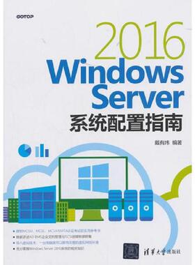 库存九成新Windows Server 2016系统配置指南 9787302502876 戴有炜 清华大学出版社