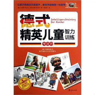 库存九成新德式精英儿童智力训练:专注力 9787508069135 (德)于尔根·布吕克,哈拉尔德·哈瓦斯著 华夏出版社