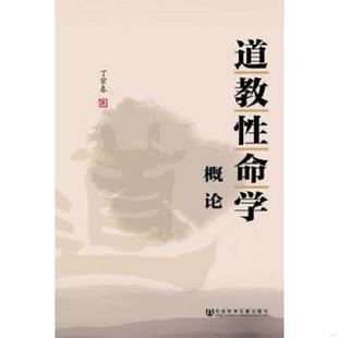 库存九成新道教性命学概论 9787509754924 丁常春著 社会科学文献出版社
