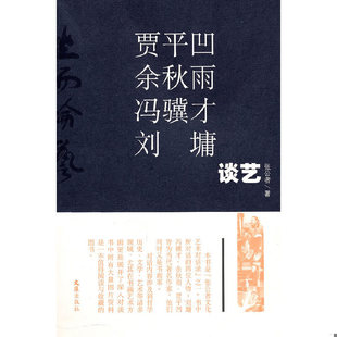 库存九成新坐而论艺(贾平凹、余秋雨、冯骥才、... 9787807419082 张公者著 文汇出版社