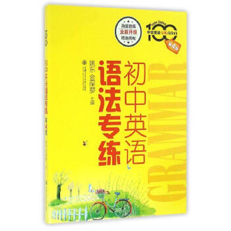 库存九成新初中英语语法专练 9787313147820 姚东,金保罗主编 上海交通大学出版社