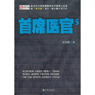 库存九成新首席医官-5 9787510819919 谢荣鹏 九州出版社