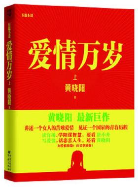 库存九成新 爱情万岁（上）H38121 9787229058951 黄晓阳 重庆出版社