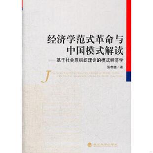 库存九成新经济学范式革命与中国模式解读：基于社会原组织理论的模式经济学 9787514112689 张孝德　著 经济科学出版社