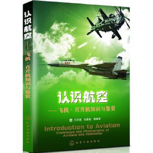 库存九成新认识航空:飞机、直升机知识与鉴赏 9787122168504 万志强,等 化学工业出版社
