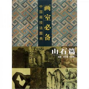库存九成新案头绘画素材(山石篇) 9787539444314 孙文科、王国栋著 湖北美术出版社
