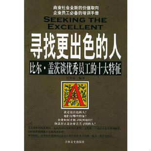 库存九成新寻找更出色的人 9787807020851 江天远编译 吉林文史出版社