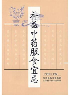 库存九成新补益中药服食宜忌【3265】 9787534552779 丁安伟主编 江苏科学技术出版社