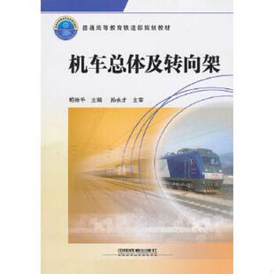 库存九成新普高铁道部规划教材:机车总体及转向架 9787113117740 9787113117740 鲍维千主编 中国铁道出版社
