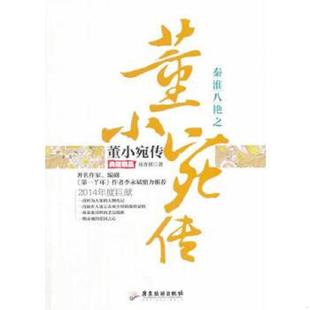 库存九成新正版现货秦淮八绝之董小宛传:典藏精品芴香初著9787807667643广东旅游出版社新华仓库多仓直发 9787807667643 芴香初　