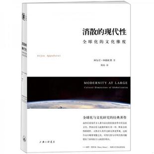 库存九成新消散的现代性：全球化的文化维度 9787542638380 （美）阿帕杜莱　著,刘冉　译 上海三联书店