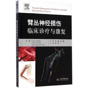 库存九成新臂丛神经损伤临床诊疗与康复 9787509181294 (美)钟,(美)麦克吉利库迪 等主编,赵睿,丛锐 译 人民军医出版社