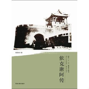 库存九成新清代戍边将军（黑龙江卷）：依克唐阿传9787531667988 9787531667988 周喜峰 黑龙江教育出版社