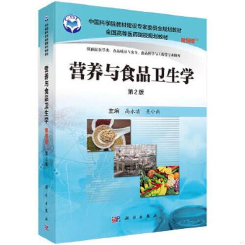 库存九成新营养与食品卫生学案例版第2版 9787030508157 高永清,吴小南 科学出版社