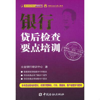 库存九成新信贷从业人员工具书银行贷后检查要点培训 9787504976949 立金银行培训中心著 中国金融出版社
