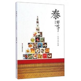 库存九成新泰好吃了 泰国美食地图 9787551408394 金济彬 浙江摄影出版社