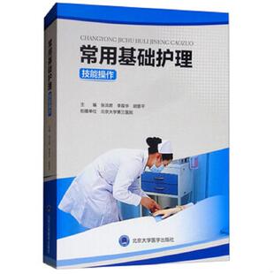 库存九成新常用基础护理技能操作 9787900704931 张洪君