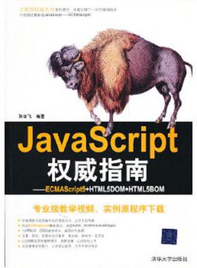 库存九成新JavaScript权威指南ECMAScript5+HTML5DOM+HTML5BOM 9787302264286 张亚飞　编著 清华大学出版社