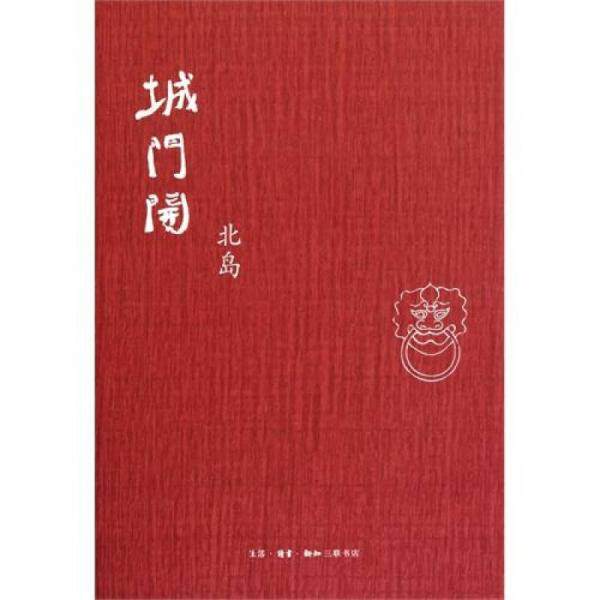 正版库存书9787108035295 城门开 (精装) 北岛 生活.读书.新知三联书店