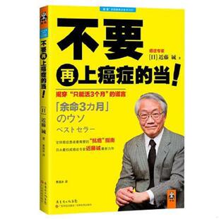 库存九成新不要再上癌症的当 揭穿 只能活3个月 的谎言 9787535958549 近藤诚