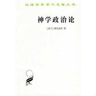 库存九成新神学政治论 9787100020282 （荷兰）斯宾诺莎　著；温锡增　译 商务印书馆