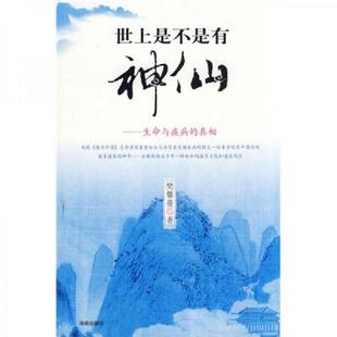 库存九成新世上是不是有神仙：生命与疾病的真相 塑封未拆 9787544327961 樊馨蔓著 海南出版社