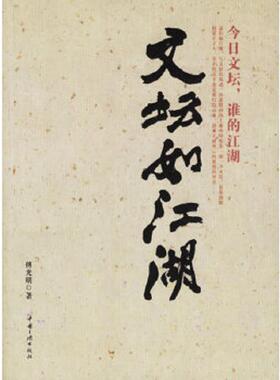 库存九成新文坛如江湖.今日文坛,谁的江湖---[ID:110917][%#128D6%#] 9787802231559 傅光明著 中国三峡出版社