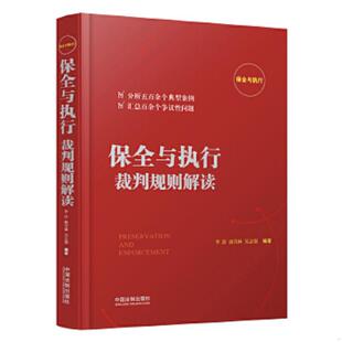库存九成新 保全与执行裁判规则解读  李舒著 唐青林著 吴志强著 中国法制出版社 9787509391761 李舒,唐青林,吴志强 中国法制出版