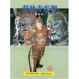 库存九成新正版九五品 双林寺彩塑(精选集)封面自然陈旧 内页全新 9787530519615 金维诺著 天津人民美术出版社