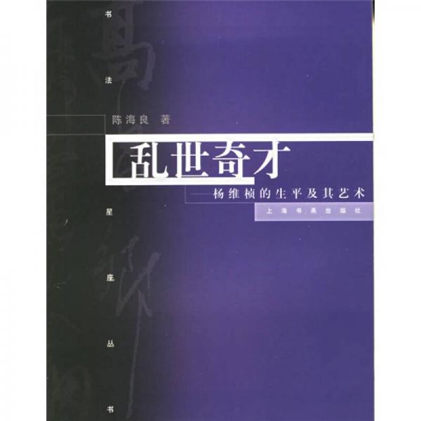 正版库存书9787807250531 乱世奇才：杨维慎的书法及其艺术 陈海良著 上海书画出版社