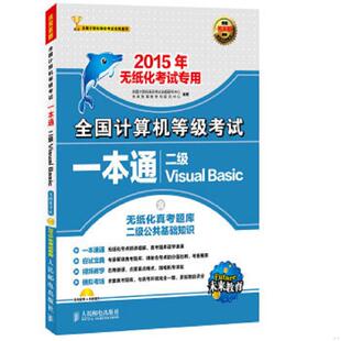 库存九成新全国计算机等级考试一本通 二级Visual Basic 2015年无纸化考试专用 馆藏 正版 无笔迹 9787115372307 全国计算机等