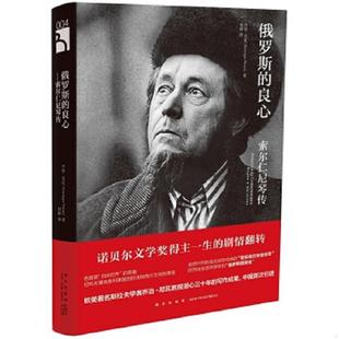 库存九成新俄罗斯的良心:索尔仁尼琴传 9787513322096 (俄罗斯)乔治尼瓦著孙超译 新星出版社