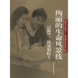 库存九成新绚丽的生命风景线：记陈竺、陈赛娟院士 9787313043757 上海交通大学医学院编 上海交通大学出版社