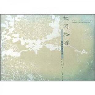 库存九成新故园拾香：居巢居廉绘画 9787536239159 广州艺术博物院 岭南美术出版社