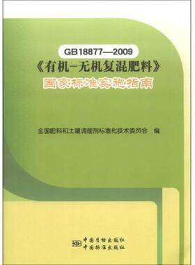 库存九成新GB18877-2009《有机-无机复混肥料》国家标准实施指南 9787506670890 全国肥料和土壤调理剂标准化技术委员会编 中国标
