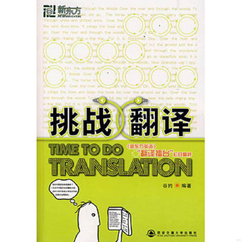 库存九成新 正版实拍 新东方 挑战翻译 当天发货 9787560524634 谷约 西安交通大学出版社