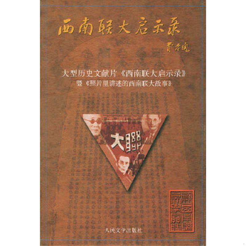 库存九成新大型历史文献片西南联大启示录 照片里讲述的西南联大故事(无盘) 9787020042043 张曼菱编撰 人民文学出版社