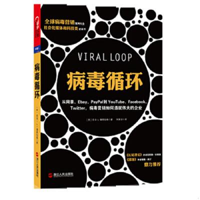 库存九成新病毒循环 从Netscape eBay PayPal到YouTube Facebook Twitter 病毒营销如何造就伟大的企业 9787213054112 [美]亚当·