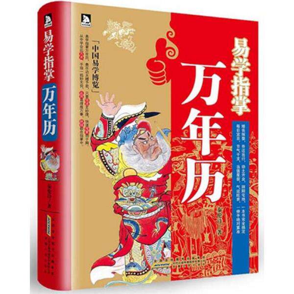 正版库存书9787212060756 现货：易学指掌万年历 秦伦诗 安徽人民出版社