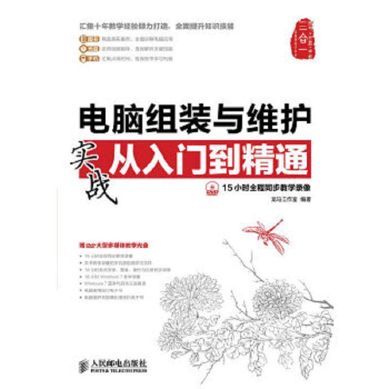 库存九成新电脑组装与维护实战从入门到精通-(附光盘) 9787115303936 龙马工作室编著 人民邮电出版社